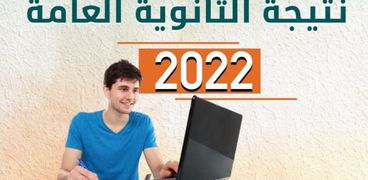 نتيجة الثانوية العامة 2022 الدور التاني بالاسم ورقم الجلوس