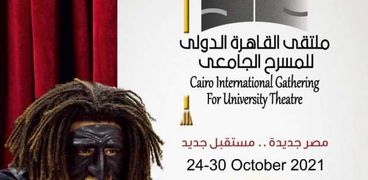 ملتقي القاهرة الدولي للمسرح الجامعي