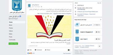 الصفحة الرسمية للسفارة الإسرائيلية فى مصر