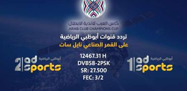 تردد قناة ابوظبي الرياضية الناقلة لمباراة الأهلي والوصل الإماراتي