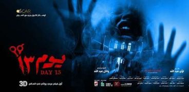 بوستر فيلم «يوم 13»