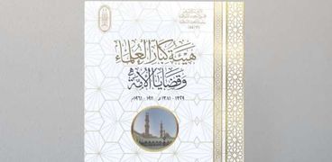 «هيئة كبار العلماء وقضايا الأمة».. أحدث إصدارات الأزهر بـ«معرض الكتاب»