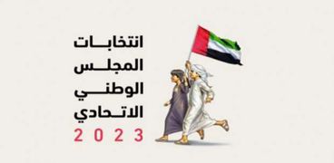 المجلس الوطني الاتحادي 2023 في الإمارات