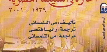 غلاف كتاب "الحارة في السينما المصرية"