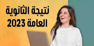 نتيجة الثانوية العامة.. تعبيرية