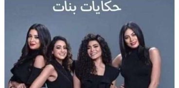 مسلسل حكايات بنات