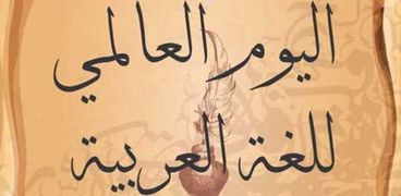 اليوم العالمي للغة العربية- أرشيفية
