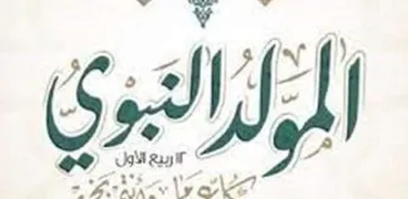 المولد النبوي