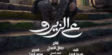 محمد رمضان على بوستر فيلم «ع الزيرو»