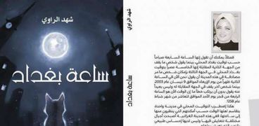 غلاف رواية "ساعة بغداد"
