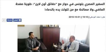 حوار السفير المصرى في تونس