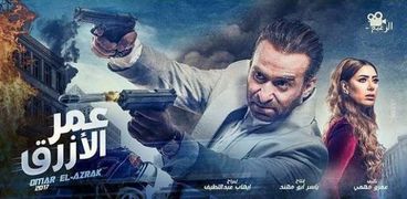 أفيش فيلم "عمرالأزرق"