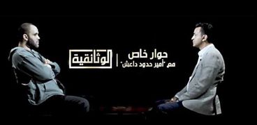 حوار قناة «الوثائقية» مع أمير حدود داعش