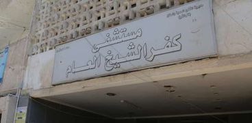 مستشفى كفر الشيخ العام