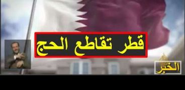 قطر تمنع الحج