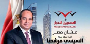حزب المصريين الأحرار يدعم السيسي