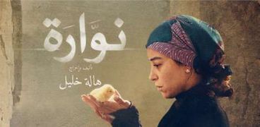 أفيش فيلم "نوارة"