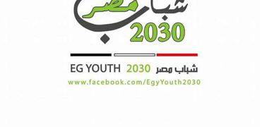 مبادرة شباب مصر 2030 علي فيس بوك