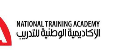 الاكاديمية الوطنية للتدريب