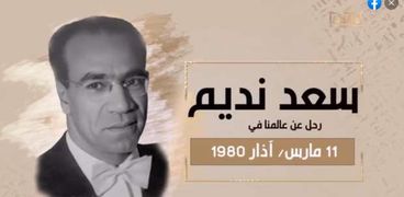 قناة «الوثائقية» تستعرض تقريرًا عن سعد نديم