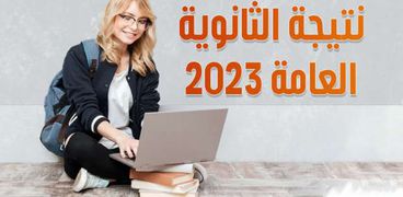 نتيجة الثانوية العامة 2023