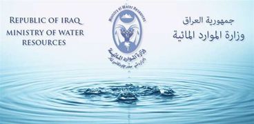 وزارة الموارد المائية العراقية