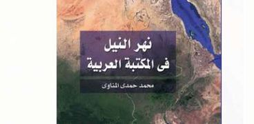 غلاف كتاب نهر النيل في المكتبة العربية
