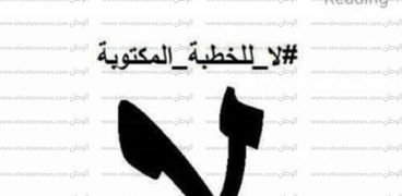 هشتاج  لا للخطبة المكتوبة