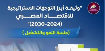 وثيقة أبرز التوجهات الاستراتيجية للاقتصاد المصري