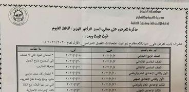 جدول امتحانات المرحلة الإبتدائية 2021 محافظة الفيوم الترم الأول