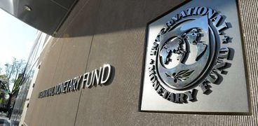 صندوق النقد الدولي-صورة أرشيفية