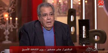 الدكتور جابر عصفور وزير الثقافة الأسبق