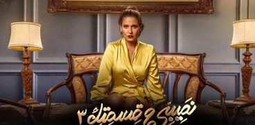 مسلسل «نصيبى وقسمتك 3»