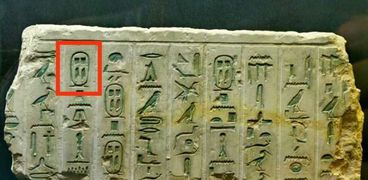 قطعة حجرية من متون الأهرام توضح اسم الملك بيبي الأول
