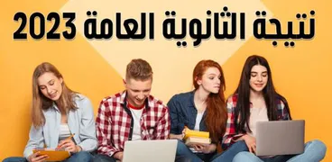 رابط نتيجة الثانوية العامة 2023 برقم الجلوس والاسم