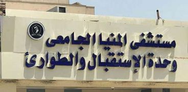 مستشفى المنيا الجامعي