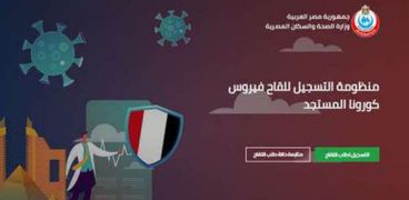 موقع تسجيل لقاح كورونا المستجد في مصر