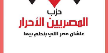 أمانة حزب المصريين الأحرار