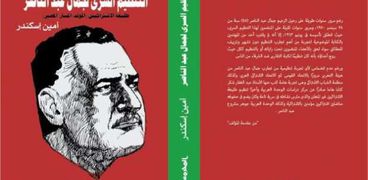 غلاف كتاب "التنظيم السري لجمال عبد الناصر، طليعة الإشتراكيين"