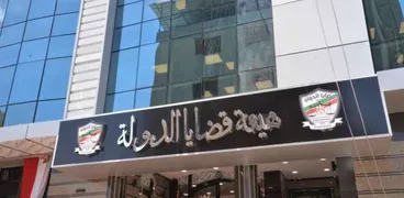 قضايا الدولة