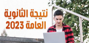 الثانوية العامة