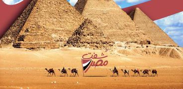 مبادرة "شوفت مصر"