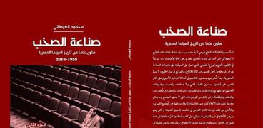 صناعة الصخب: ستون عاما من تاريخ السينما المصرية