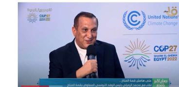 الدكتور محمد الزمرلي رئيس الوفد التونسي المفاوض بقمة المناخ