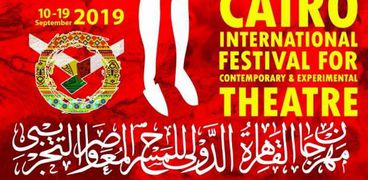 مهرجان القاهرة الدولي للمسرح المعاصر