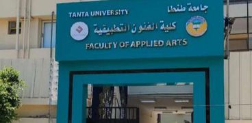 كلية الفنون التطبيقية جامعة طنطا