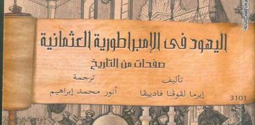 غلاف كتاب "اليهود في الامبراطورية العثمانية"