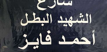 لافتة الشهيد أحمد فايز
