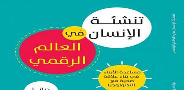 غلاف كتاب "تنشئة الإنسان في العالم الرقمي"