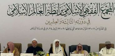 اجتماعات مجلس المجمع الفقهي الإسلامي في الرياض